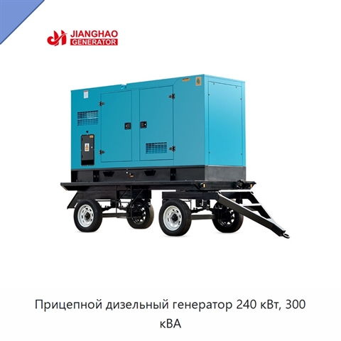 Прицепной дизельный генератор 240 кВт, 300 кВА