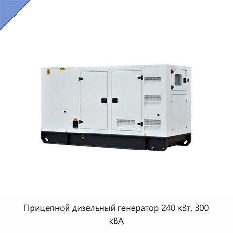 Прицепной дизельный генератор 240 кВт, 300 кВА