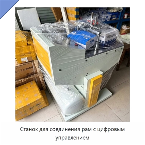 Станок для соединения рам с цифровым управлением