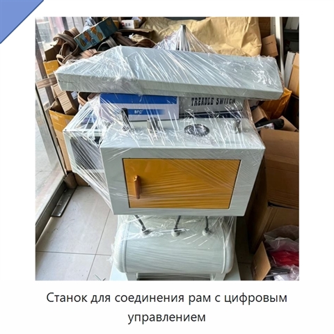 Станок для соединения рам с цифровым управлением