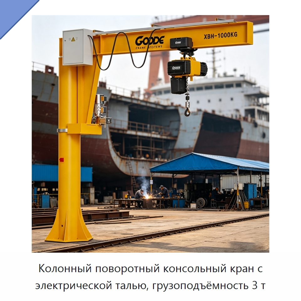 Колонный поворотный консольный кран с электрической талью, грузоподъёмность 3 т — Краны