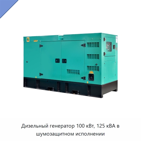Дизельный генератор 100 кВт, 125 кВА в шумозащитном исполнении