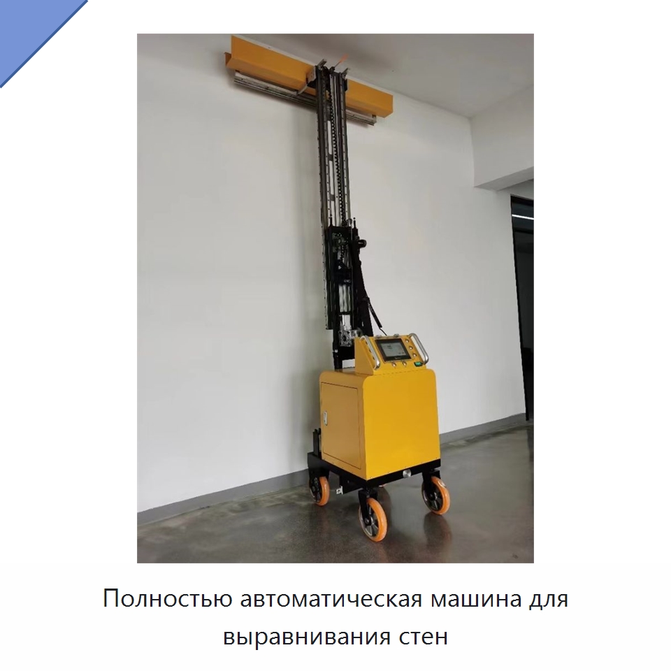 Полностью автоматическая машина для выравнивания стен — Специальная строительная техника