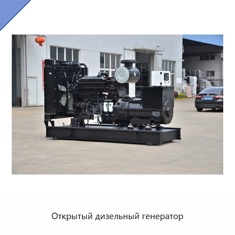 Открытый дизельный генератор