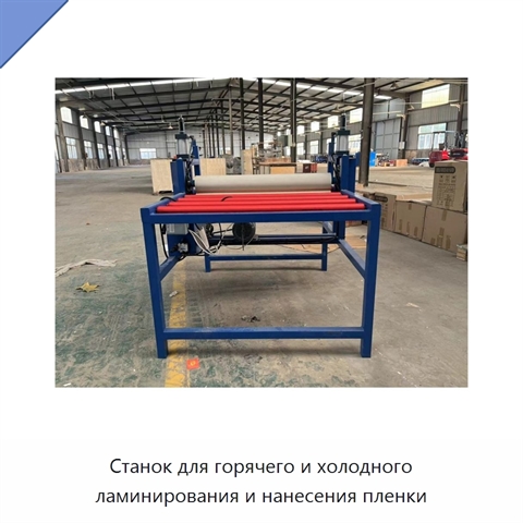 Станок для горячего и холодного ламинирования и нанесения пленки