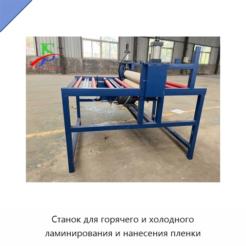 Станок для горячего и холодного ламинирования и нанесения пленки