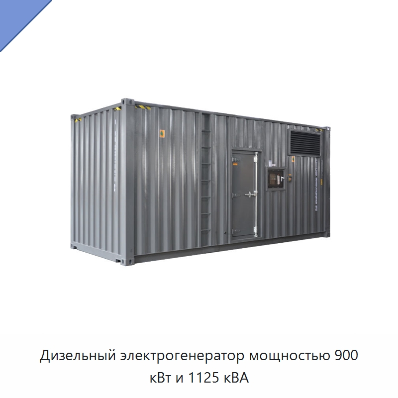 Дизельный электрогенератор мощностью 900 кВт и 1125 кВА — Дизельные генераторы