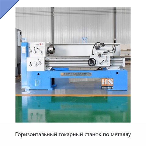 Горизонтальный токарный станок по металлу