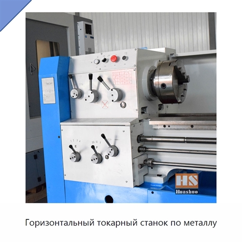 Горизонтальный токарный станок по металлу