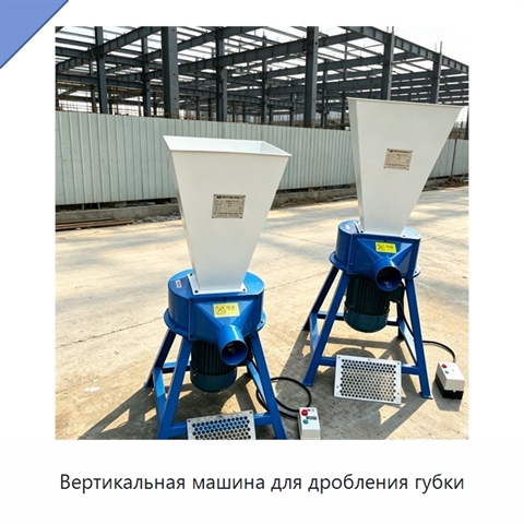 Вертикальная машина для дробления губки