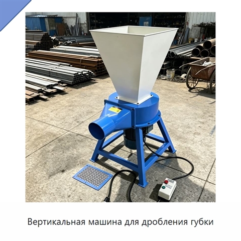 Вертикальная машина для дробления губки