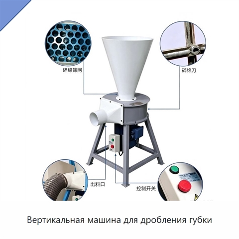 Вертикальная машина для дробления губки