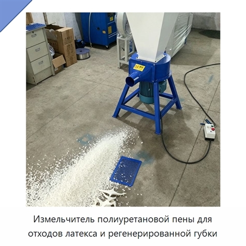 Измельчитель полиуретановой пены для отходов латекса и регенерированной губки