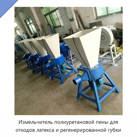 Измельчитель полиуретановой пены для отходов латекса и регенерированной губки
