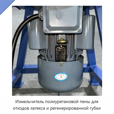 Измельчитель полиуретановой пены для отходов латекса и регенерированной губки