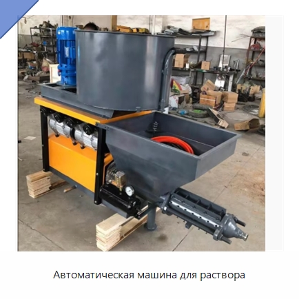 Автоматическая машина для раствора — Штукатурные станции