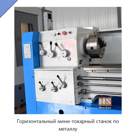 Горизонтальный мини-токарный станок по металлу