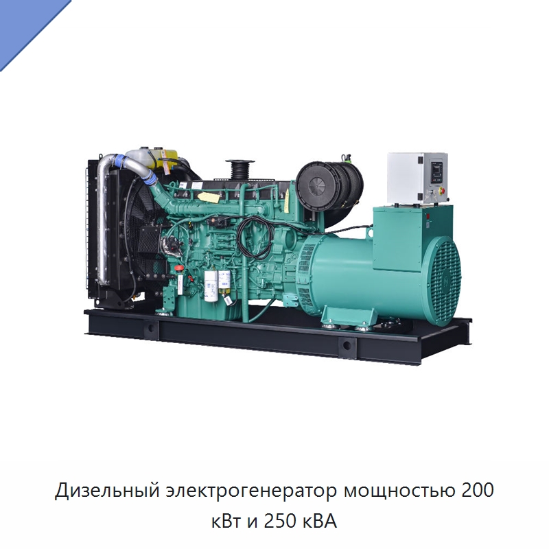 Дизельный электрогенератор мощностью 200 кВт и 250 кВА — Дизельные генераторы