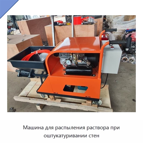 Машина для распыления раствора при оштукатуривании стен