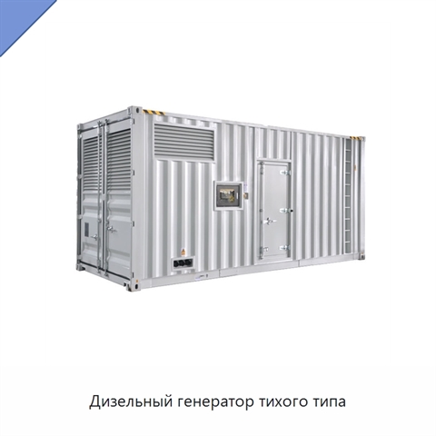 Дизельный генератор тихого типа