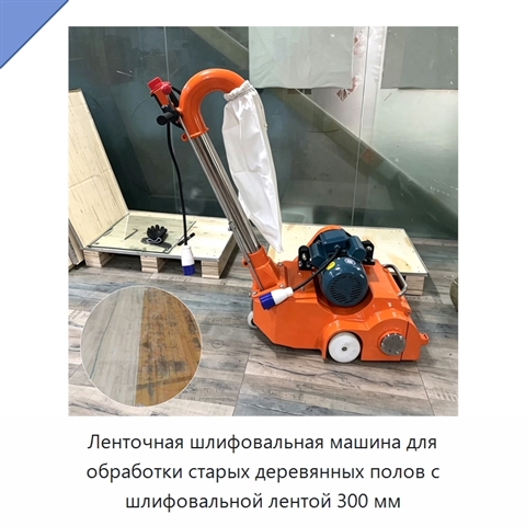 Ленточная шлифовальная машина для обработки старых деревянных полов с шлифовальной лентой 300 мм