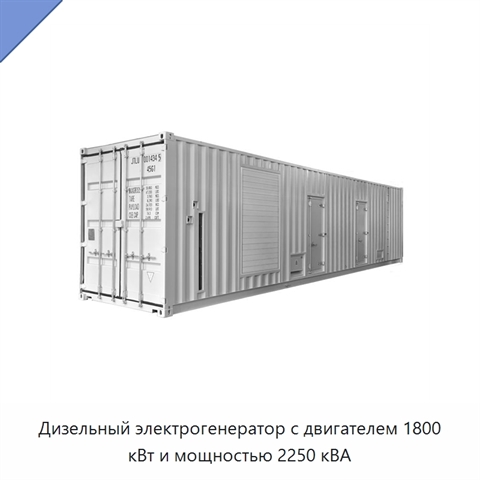 Дизельный электрогенератор с двигателем 1800 кВт и мощностью 2250 кВА