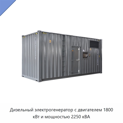 Дизельный электрогенератор с двигателем 1800 кВт и мощностью 2250 кВА