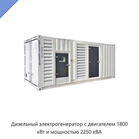 Дизельный электрогенератор с двигателем 1800 кВт и мощностью 2250 кВА
