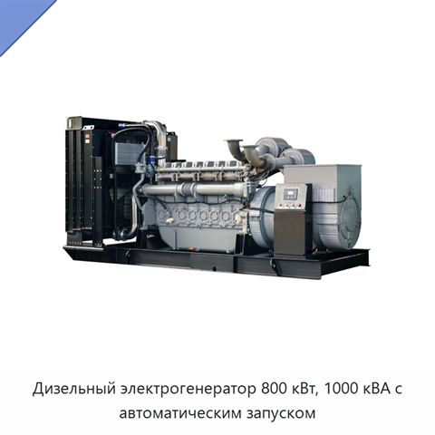 Дизельный электрогенератор 800 кВт, 1000 кВА с автоматическим запуском