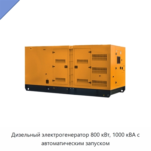 Дизельный электрогенератор 800 кВт, 1000 кВА с автоматическим запуском