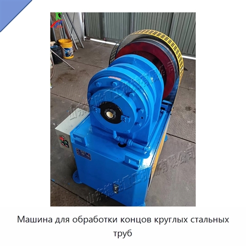 Машина для обработки концов круглых стальных труб