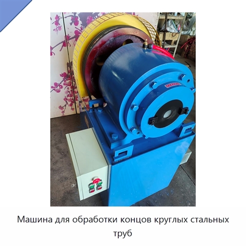 Машина для обработки концов круглых стальных труб