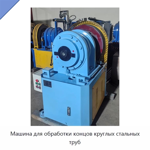 Машина для обработки концов круглых стальных труб