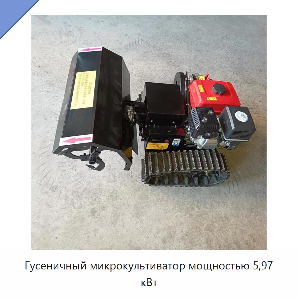Гусеничный микрокультиватор мощностью 5,97 кВт — Культиваторы
