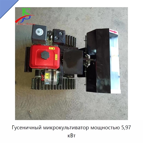 Гусеничный микрокультиватор мощностью 5,97 кВт