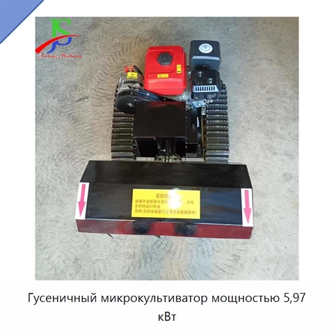 Гусеничный микрокультиватор мощностью 5,97 кВт