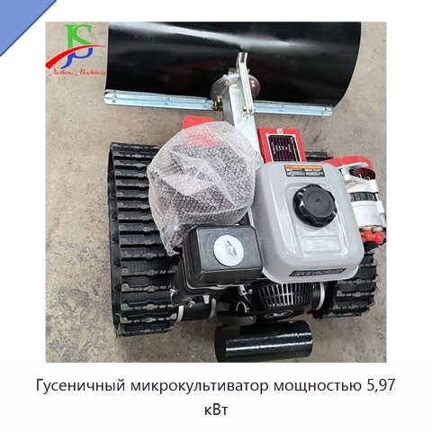 Гусеничный микрокультиватор мощностью 5,97 кВт