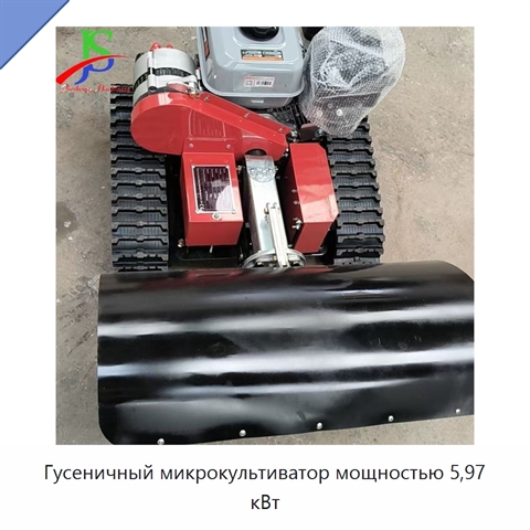 Гусеничный микрокультиватор мощностью 5,97 кВт