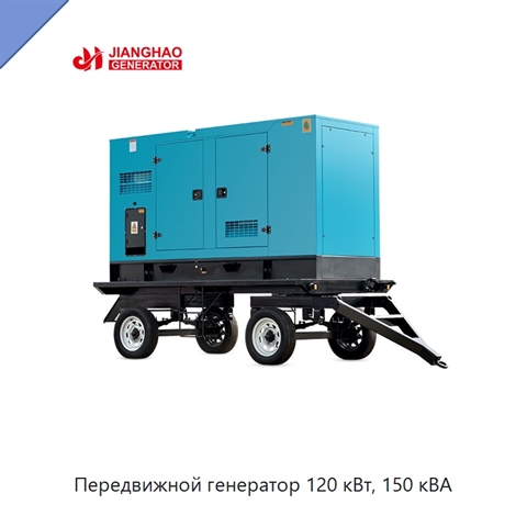 Передвижной генератор 120 кВт, 150 кВА