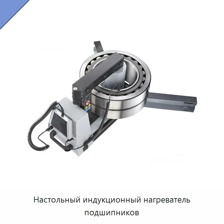 Настольный индукционный нагреватель подшипников — Отопительное оборудование