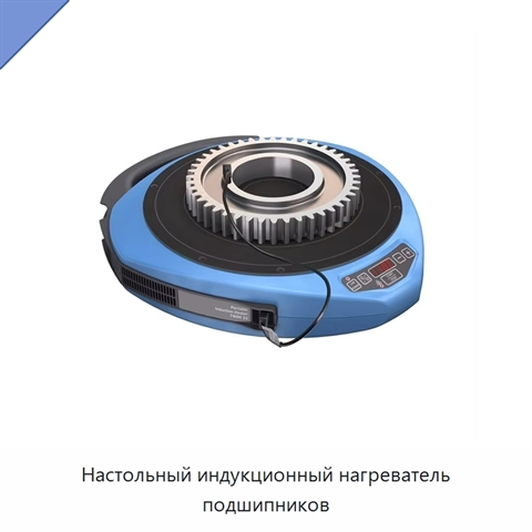 Настольный индукционный нагреватель подшипников