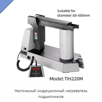 Настольный индукционный нагреватель подшипников
