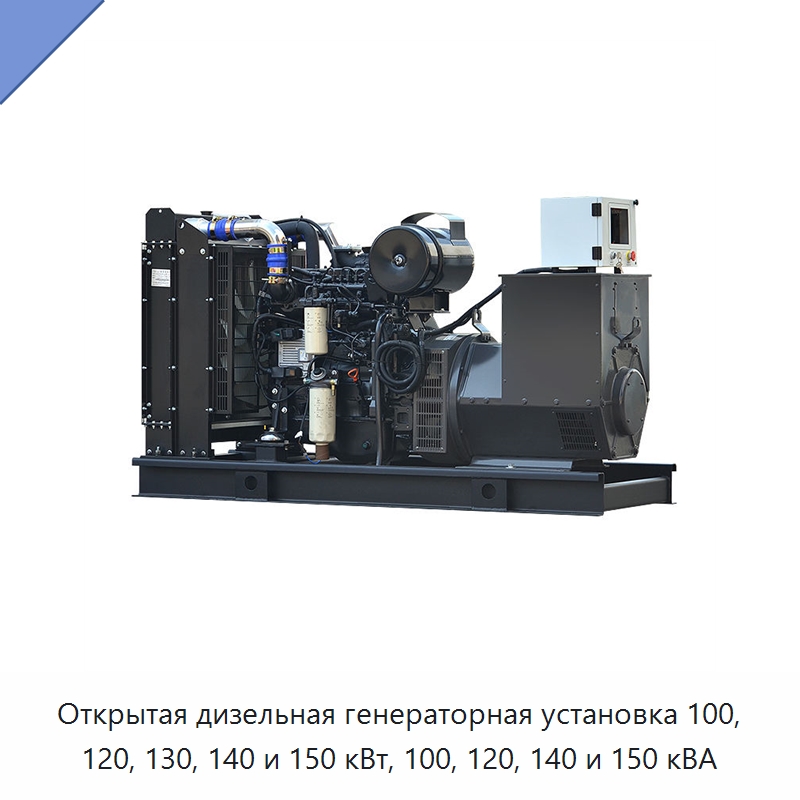 Открытая дизельная генераторная установка 100, 120, 130, 140 и 150 кВт, 100, 120, 140 и 150 кВА — Дизельные генераторы