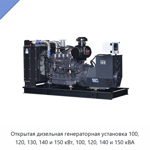 Открытая дизельная генераторная установка 100, 120, 130, 140 и 150 кВт, 100, 120, 140 и 150 кВА