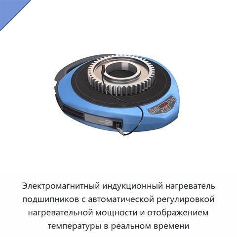 Электромагнитный индукционный нагреватель подшипников с автоматической регулировкой нагревательной мощности и отображением температуры в реальном времени