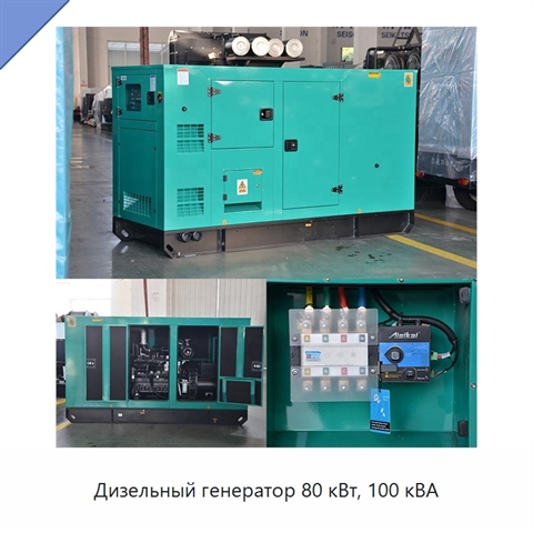 Дизельный генератор 80 кВт, 100 кВА