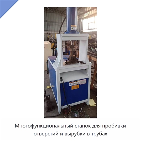 Многофункциональный станок для пробивки отверстий и вырубки в трубах
