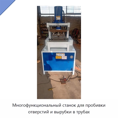 Многофункциональный станок для пробивки отверстий и вырубки в трубах