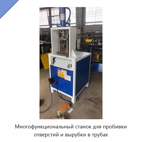 Многофункциональный станок для пробивки отверстий и вырубки в трубах