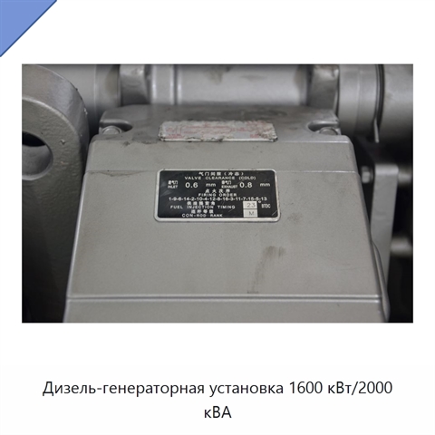 Дизель-генераторная установка 1600 кВт/2000 кВА